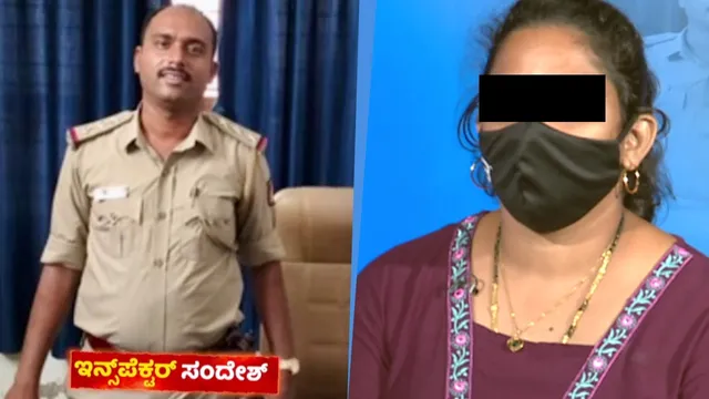 ಮೂಡುಬಿದ್ರೆ ಮಹಿಳೆಯರ ಜೊತೆಗೆ ದುರ್ನಡತೆ ಮೂಡಬಿದ್ರೆ ಇನ್ಸ್‌ಪೆಕ್ಟರ್ ಸಂದೇಶ್ ಅಮಾನತು. ಇನ್ಸ್‌ಪೆಕ್ಟರ್ ವಿರುದ್ಧ ಧ್ವನಿ ಎತ್ತಿದ ಮತ್ತೊಬ್ಬ ಮಹಿಳೆ ಅವಿತಾ ಮಿನೆಜಸ್.